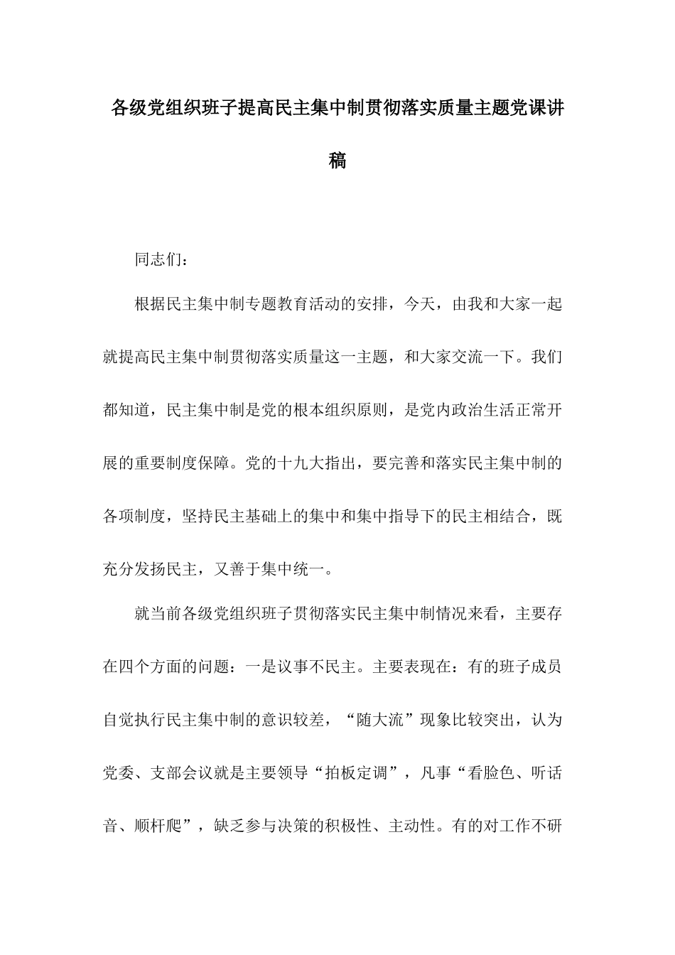 各级党组织班子提高民主集中制贯彻落实质量主题党课讲稿.docx_第1页