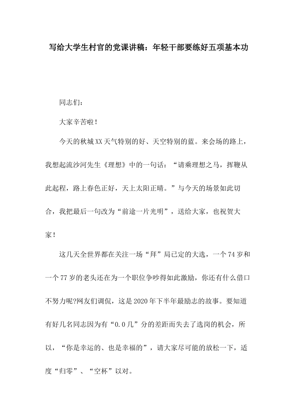 写给大学生村官的党课讲稿：年轻干部要练好五项基本功.docx_第1页
