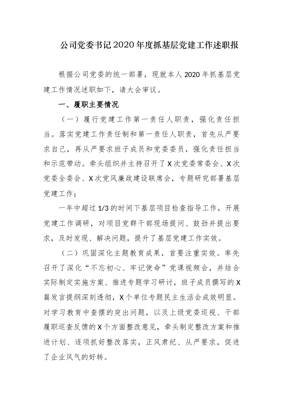 5篇非公企业公司党委书记2020-2021年度履行一岗双责主体责任抓基层党建工作述职报告.docx_第1页