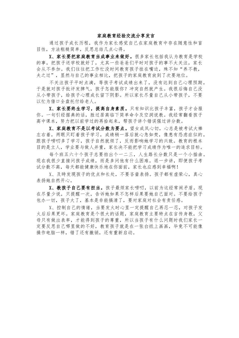 家庭教育经验交流分享发言.docx_第1页