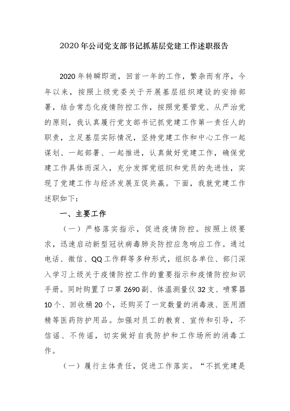 6篇2020-2021年公司企业党支部书记履行主体责任抓基层党建工作述职述责报告.docx_第1页