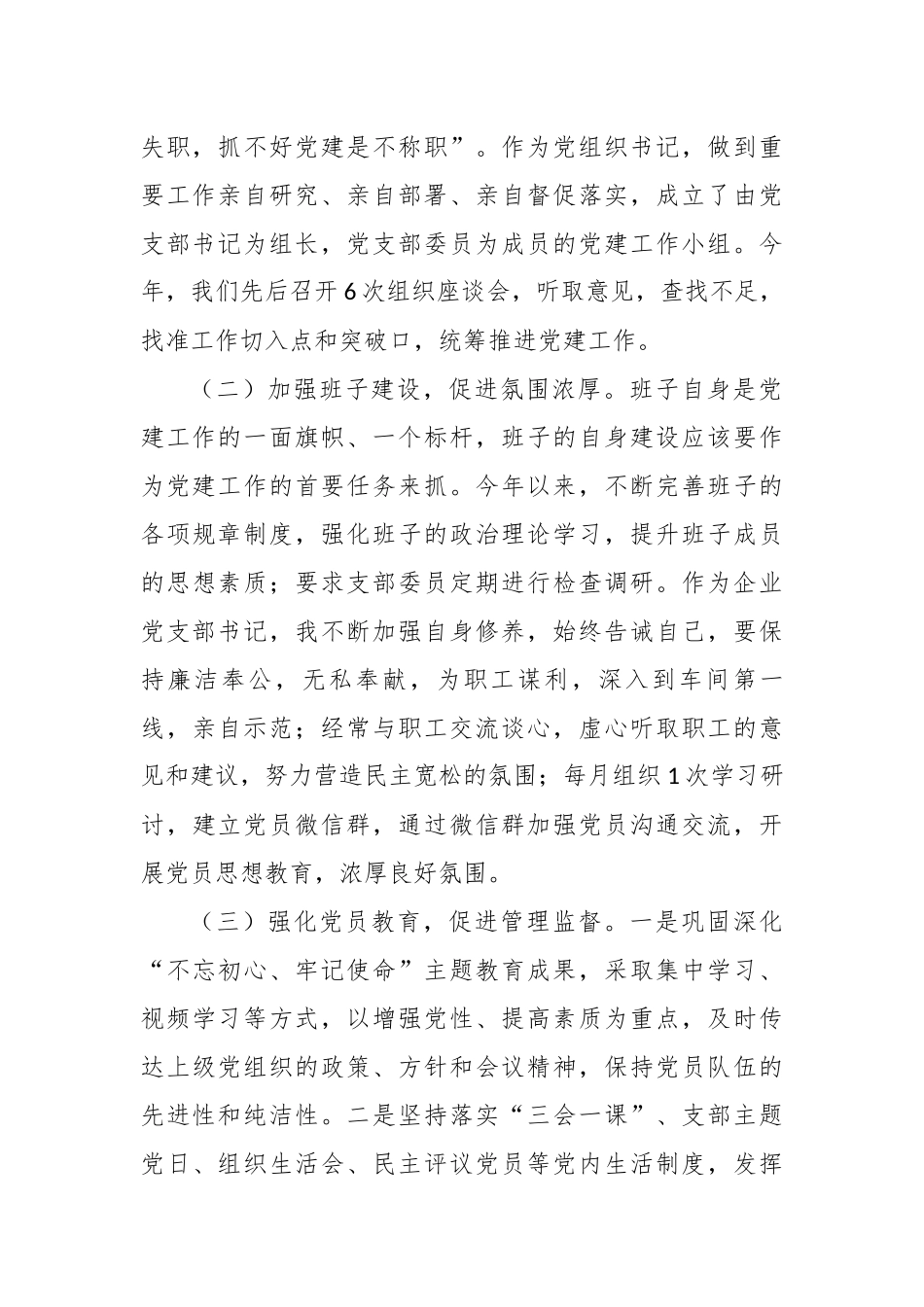 6篇2020-2021年公司企业党支部书记履行主体责任抓基层党建工作述职述责报告.docx_第2页