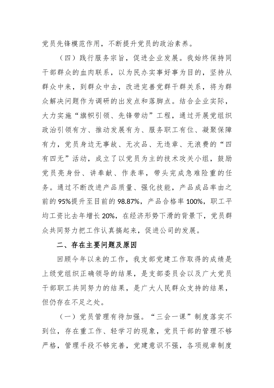 6篇2020-2021年公司企业党支部书记履行主体责任抓基层党建工作述职述责报告.docx_第3页