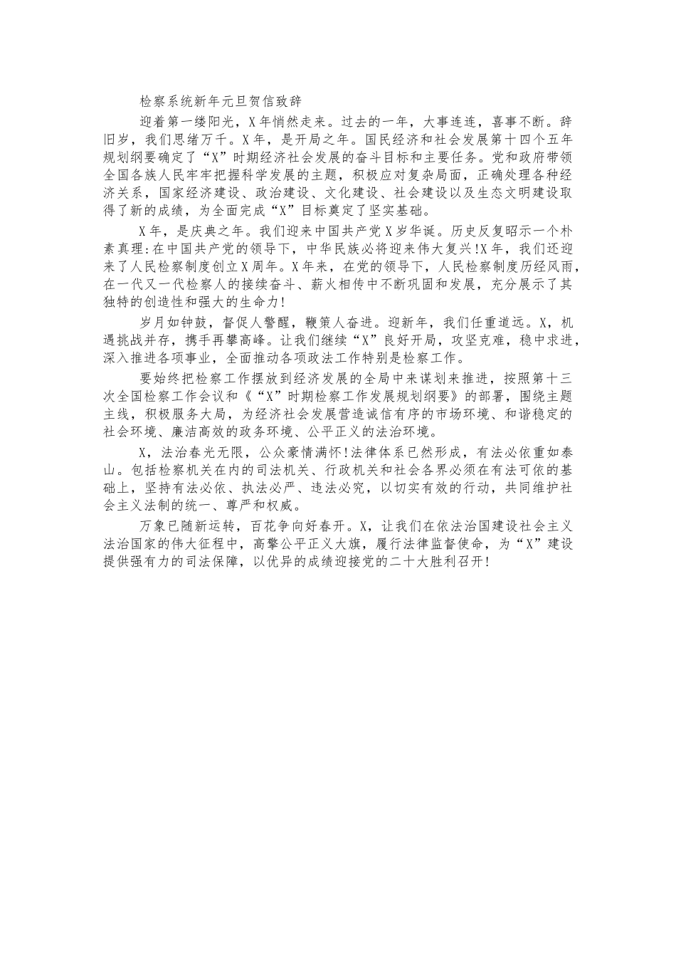 检察系统新年元旦贺信致辞.docx_第1页