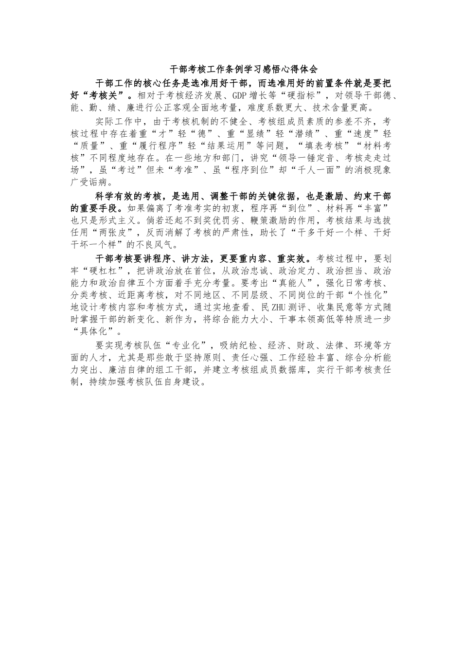 干部考核工作条例学习感悟心得体会.docx_第1页