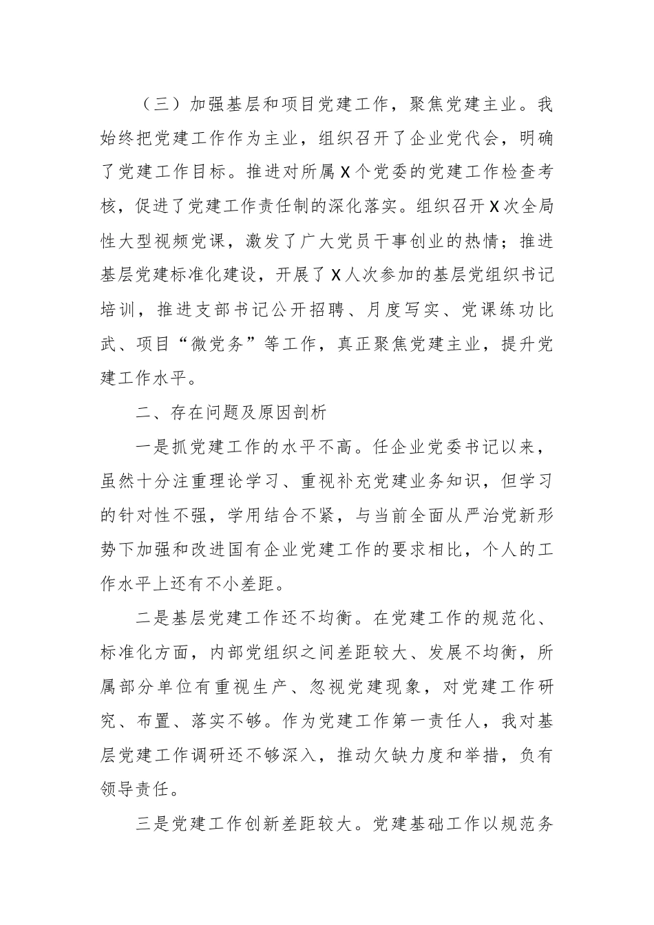 4篇公司党委书记2020年度履行主体责任抓基层党建工作述职述责报告.docx_第2页