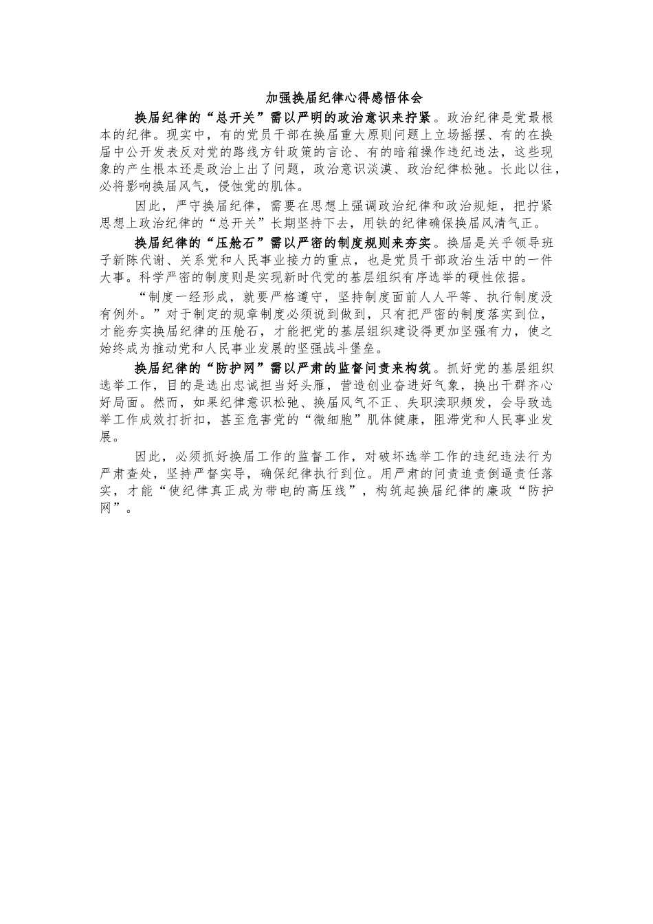 加强换届纪律心得感悟体会.docx_第1页