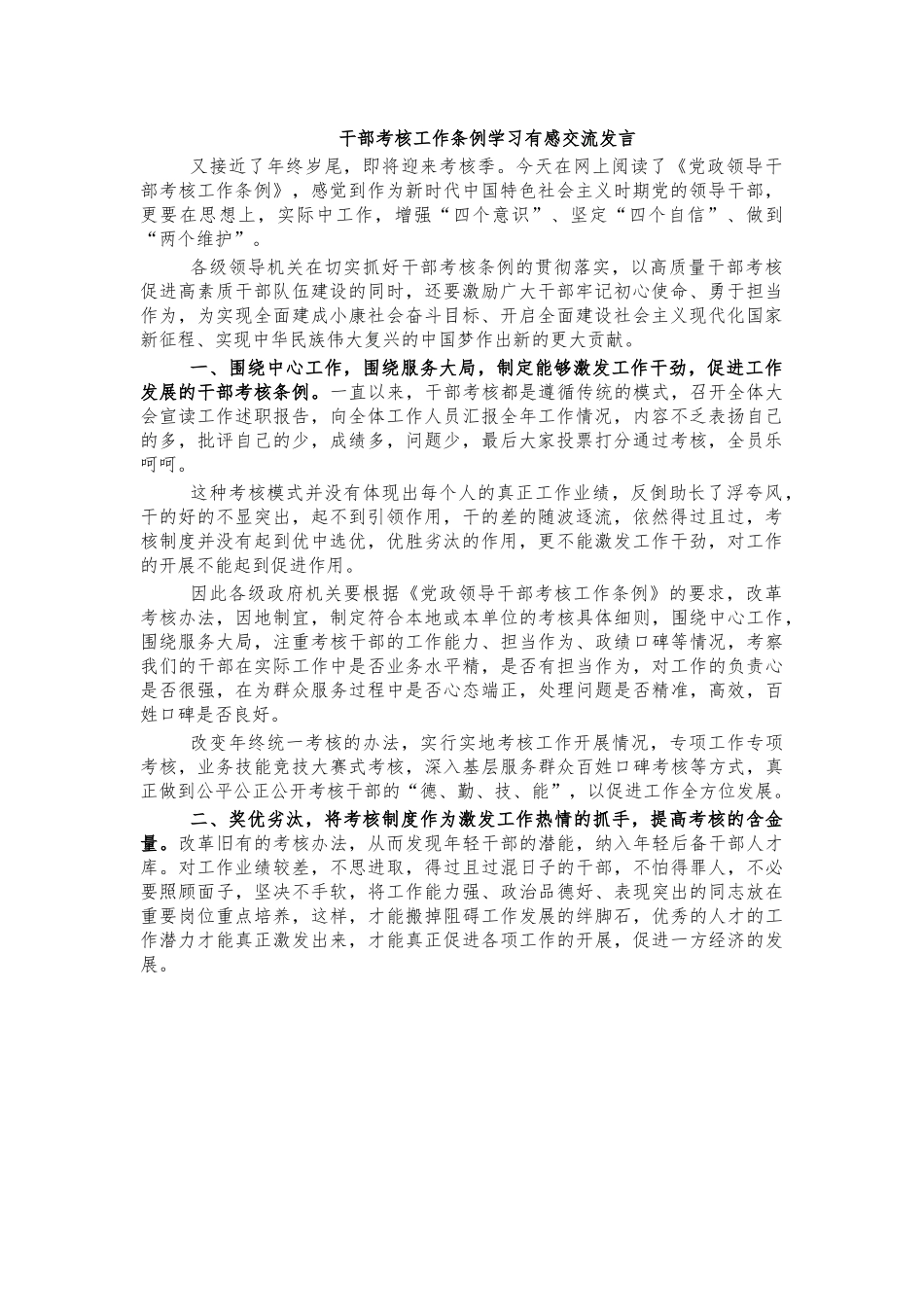 干部考核工作条例学习有感交流发言.docx_第1页