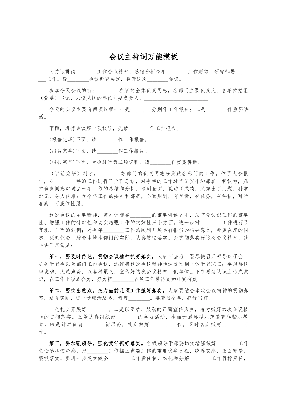 会议主持词万能模板.docx_第1页