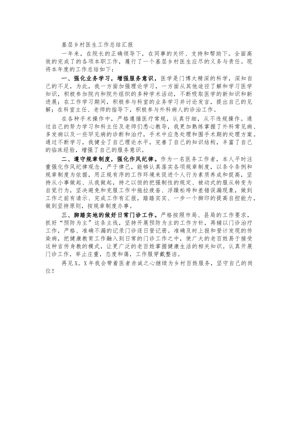 基层乡村医生工作总结汇报.docx_第1页