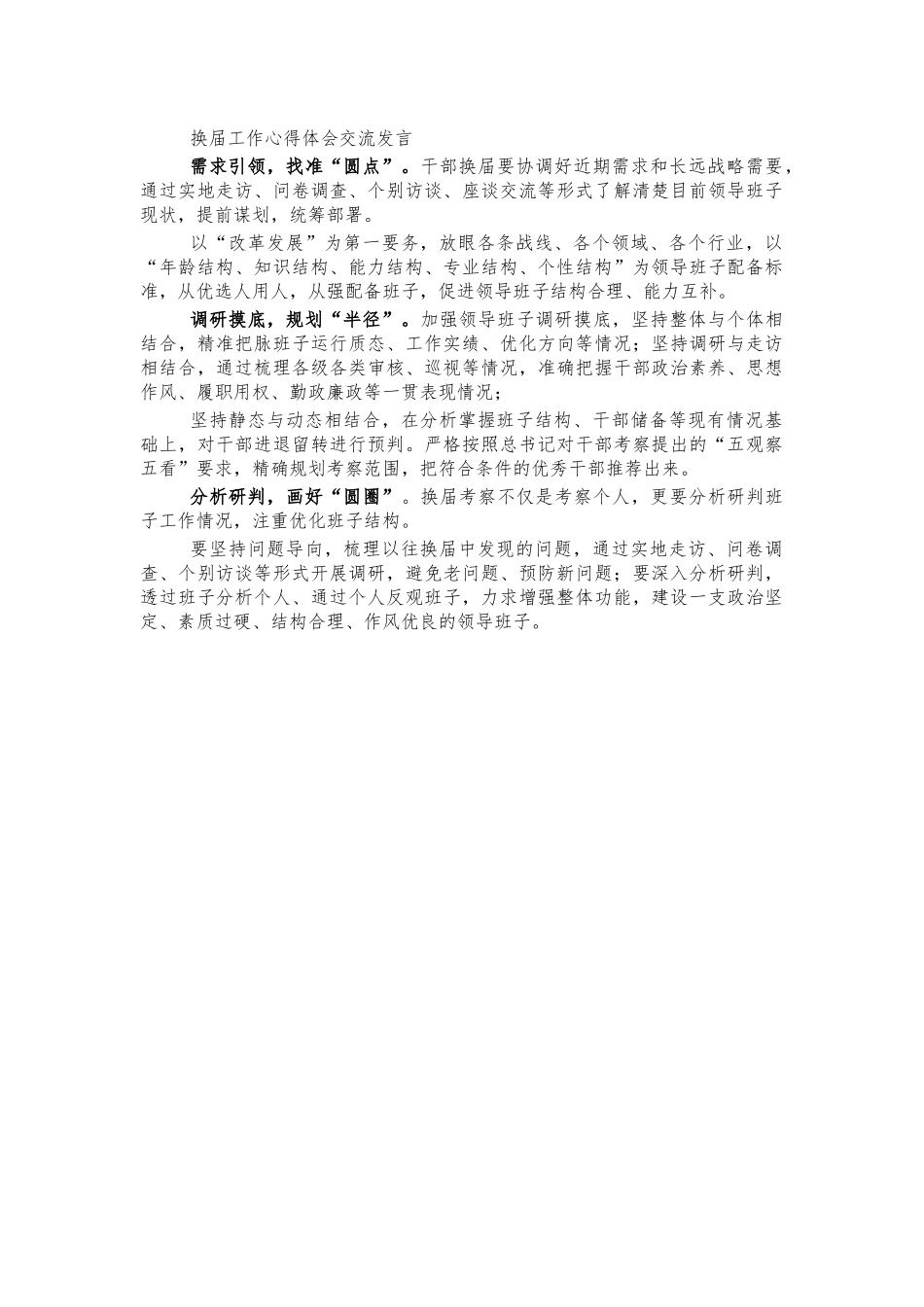 换届工作心得体会交流发言.docx_第1页