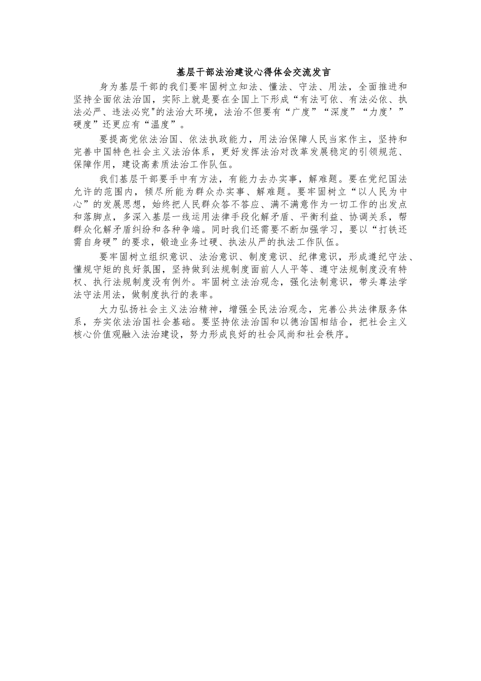 基层干部法治建设心得体会交流发言.docx_第1页