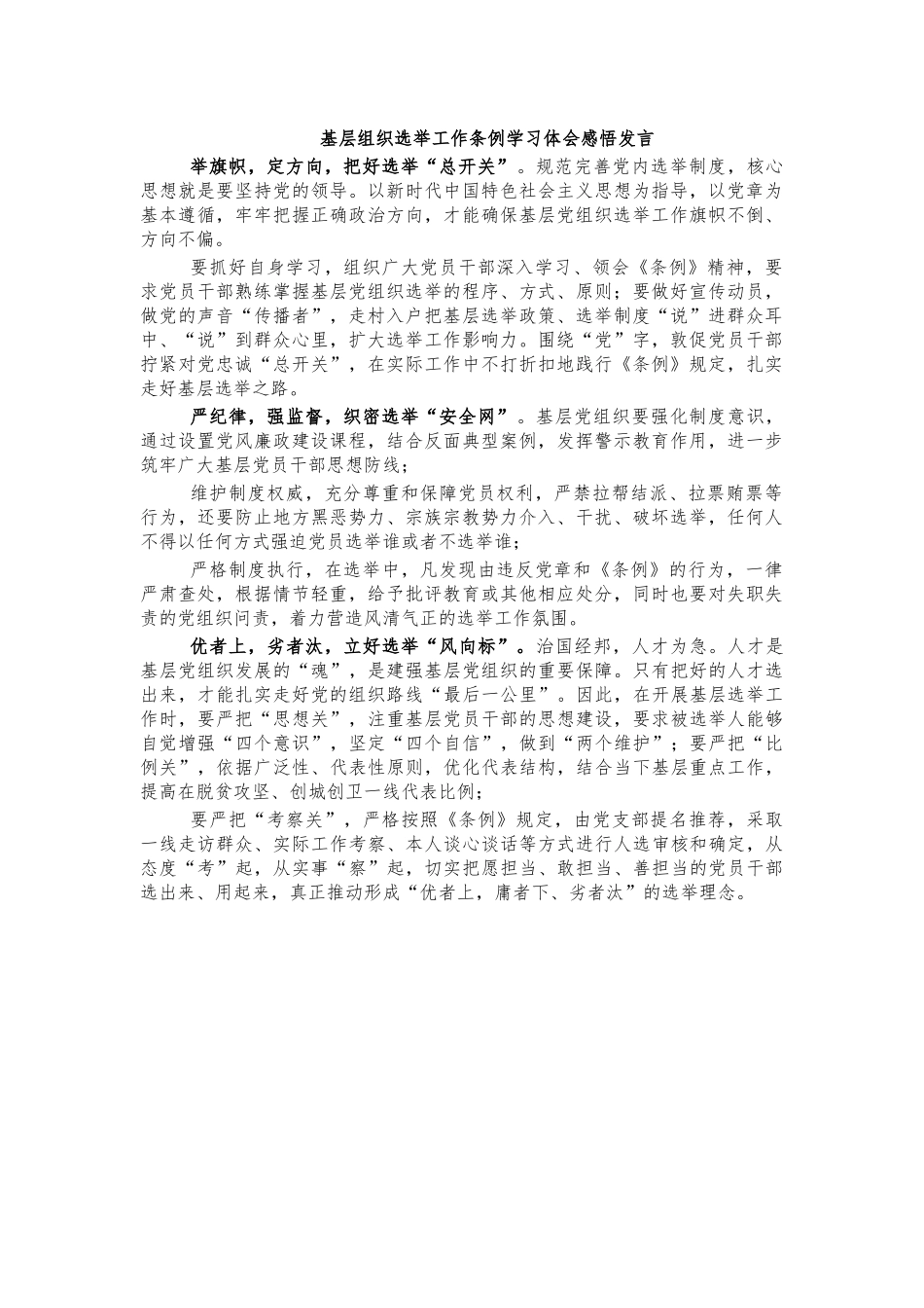 基层组织选举工作条例学习体会感悟发言.docx_第1页