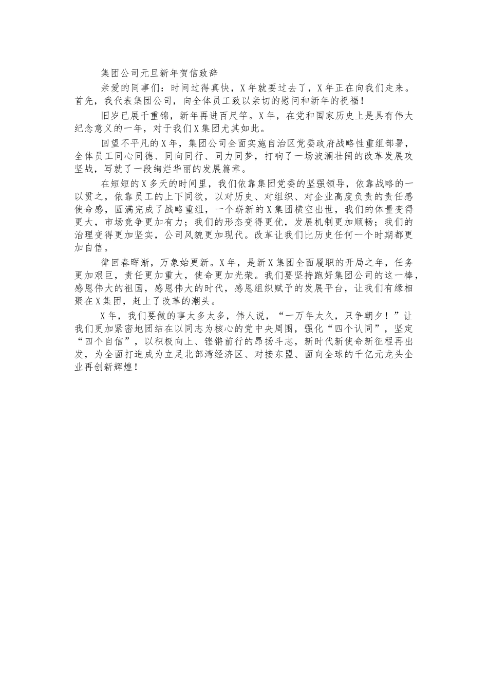 集团公司元旦新年贺信致辞.docx_第1页