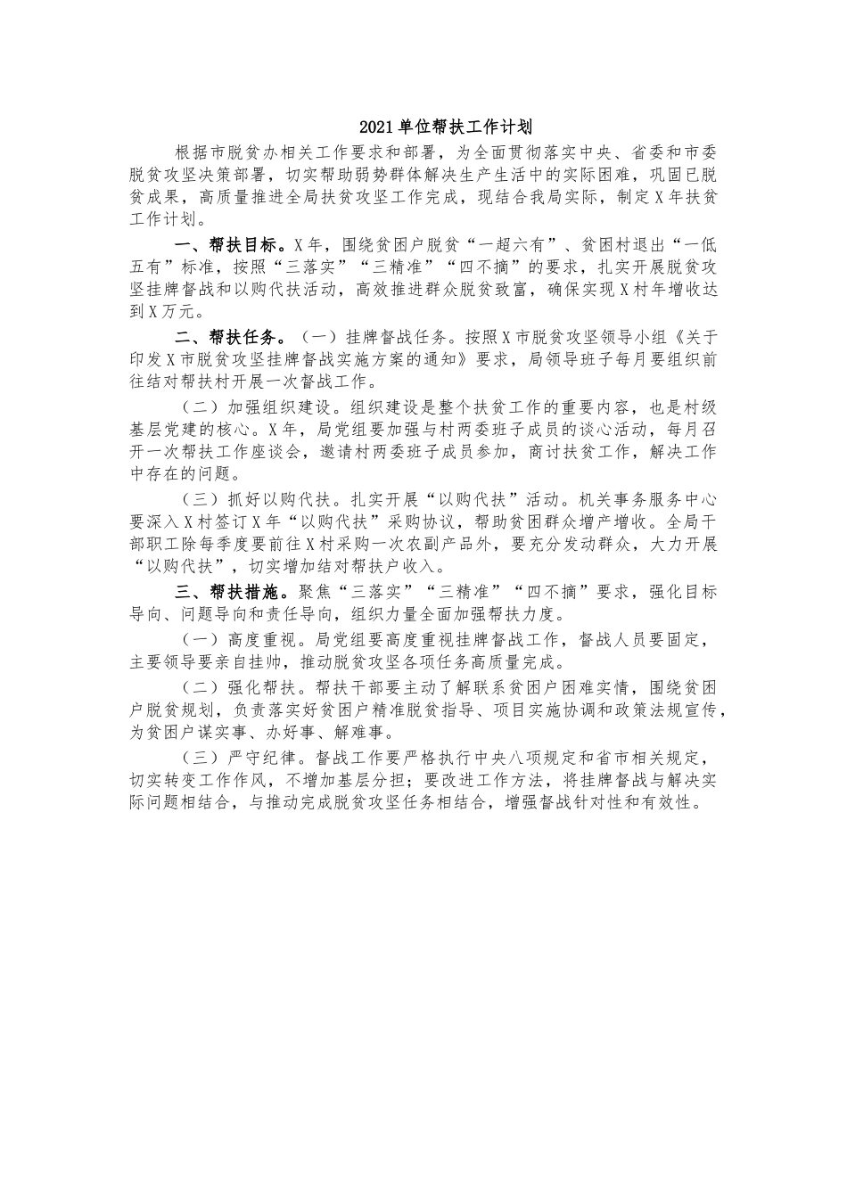 2021单位帮扶工作计划.docx_第1页