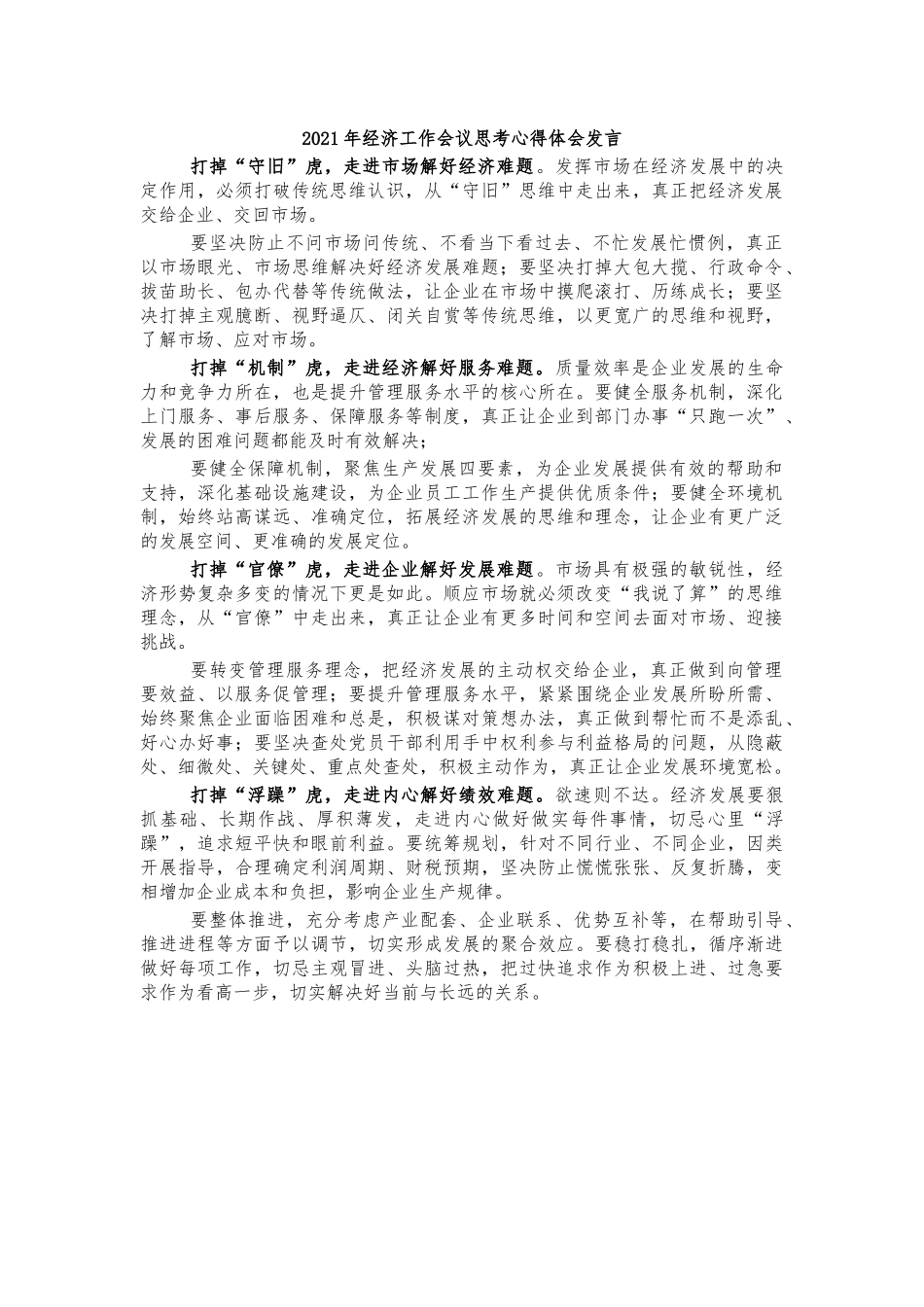 2021年经济工作会议思考心得体会发言.docx_第1页