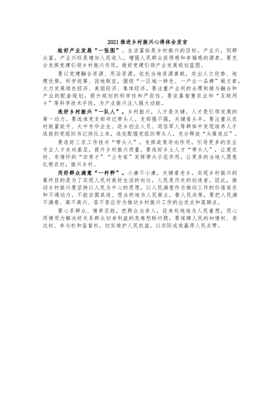 2021推进乡村振兴心得体会发言.docx_第1页
