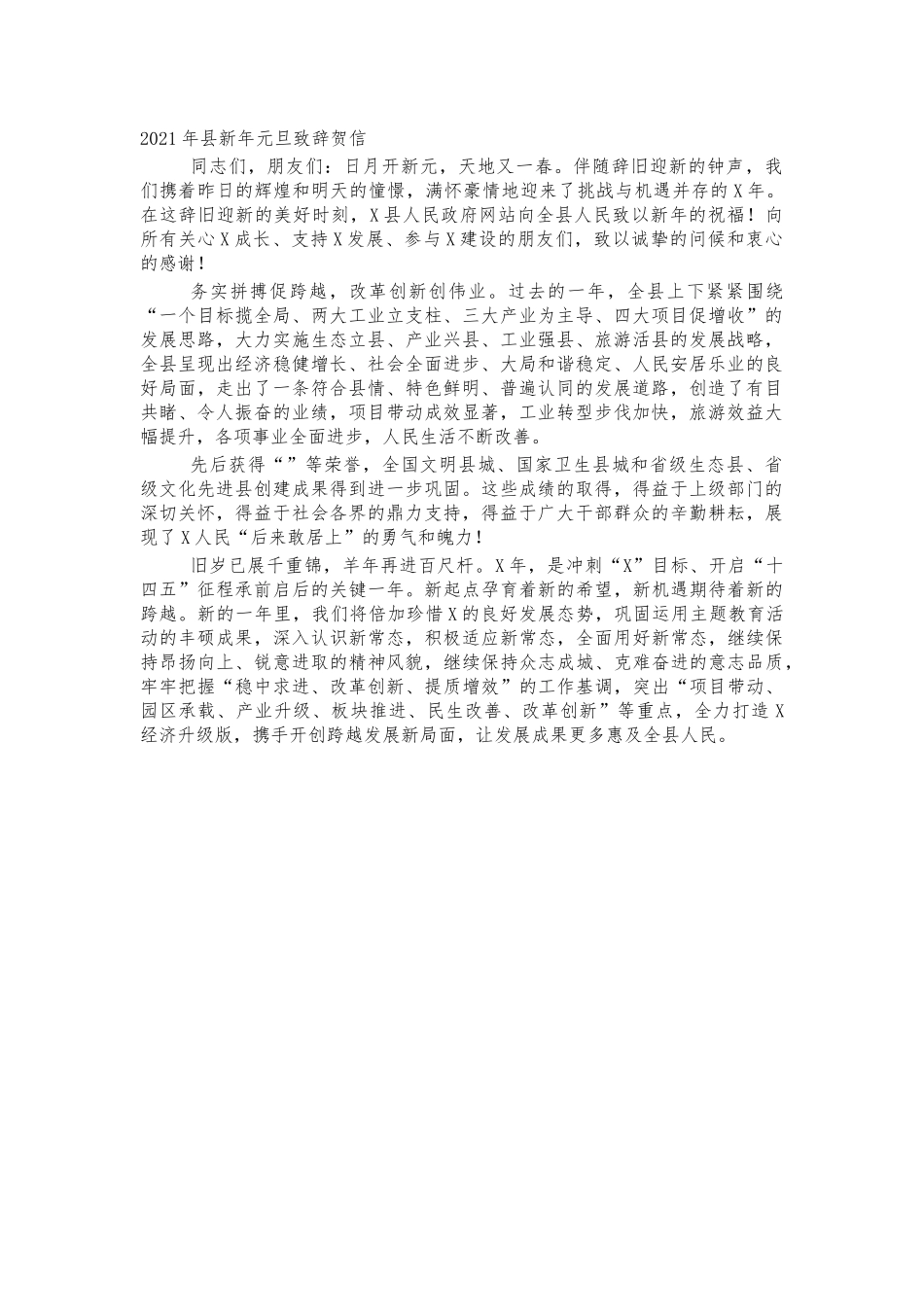2021年县新年元旦致辞贺信.docx_第1页