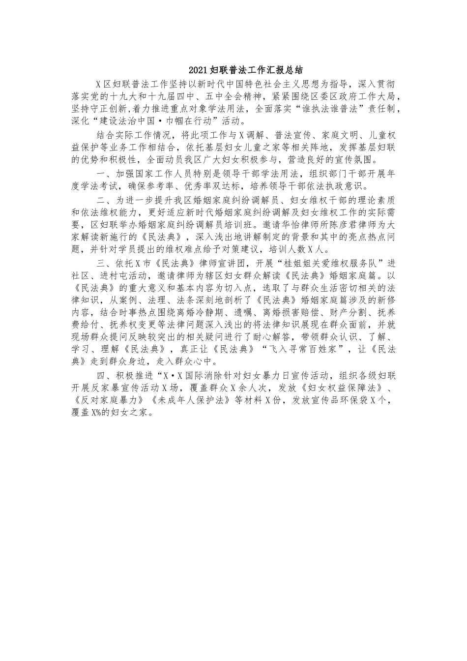 2021妇联普法工作汇报总结.docx_第1页