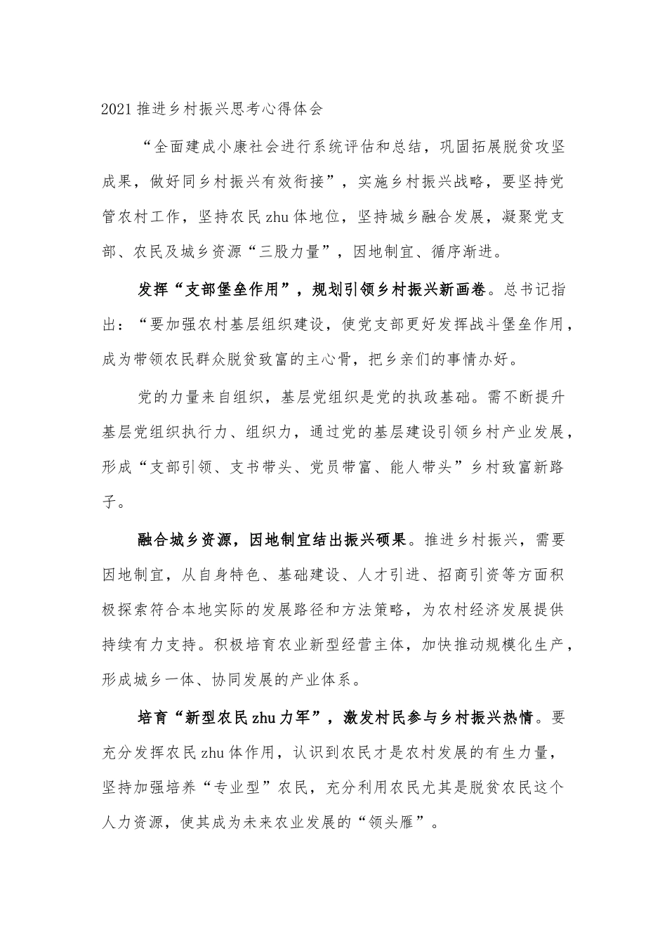 2021推进乡村振兴思考心得体会.docx_第1页