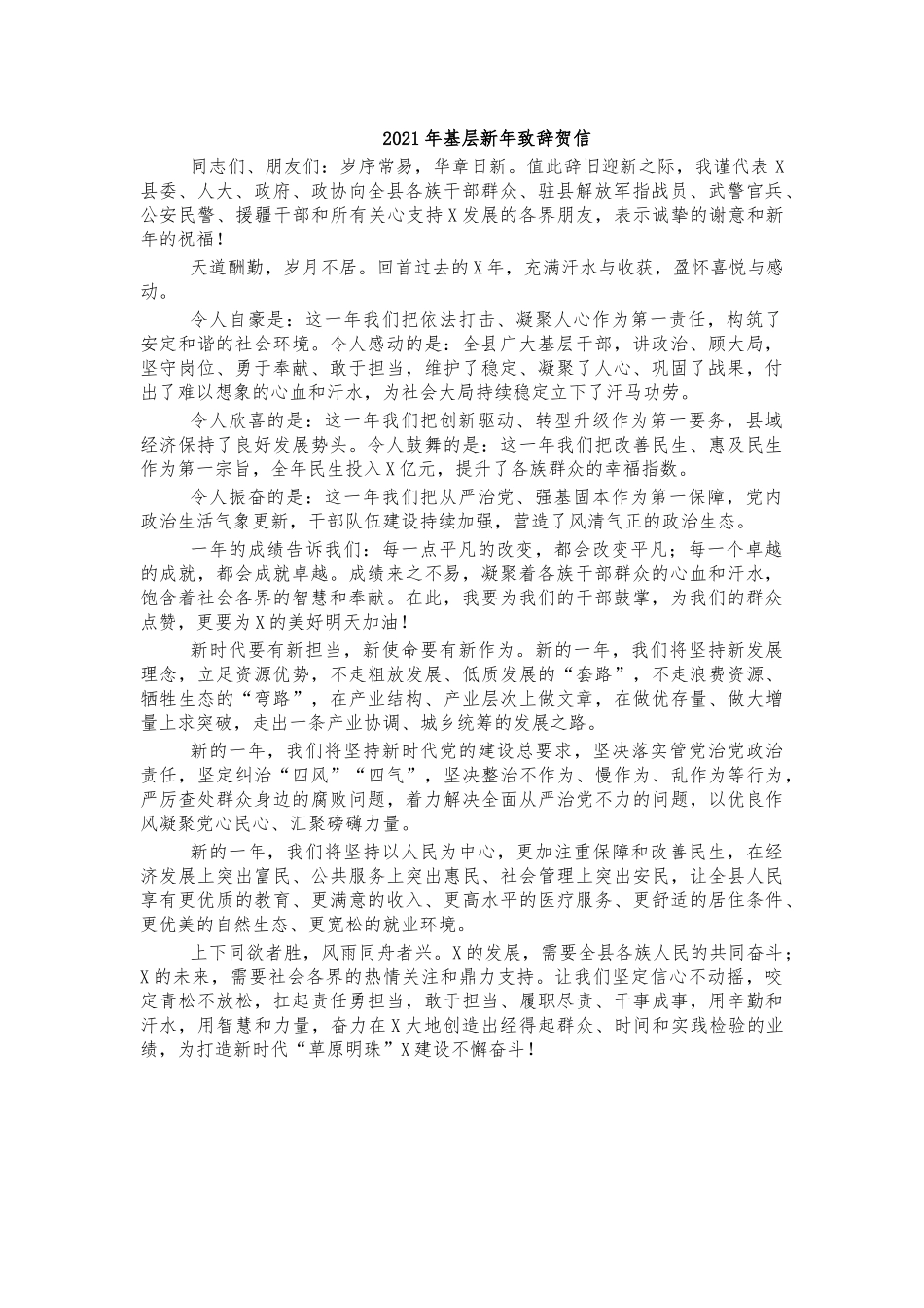 2021年基层新年致辞贺信.docx_第1页