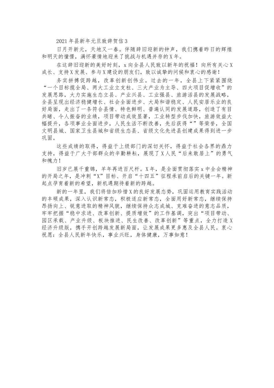 2021年县新年元旦致辞贺信3.docx_第1页