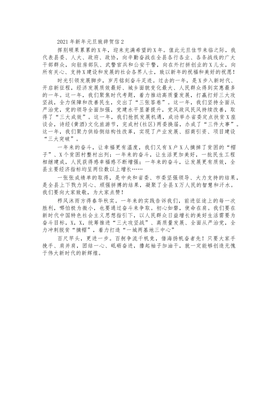 2021年新年元旦致辞贺信2.docx_第1页