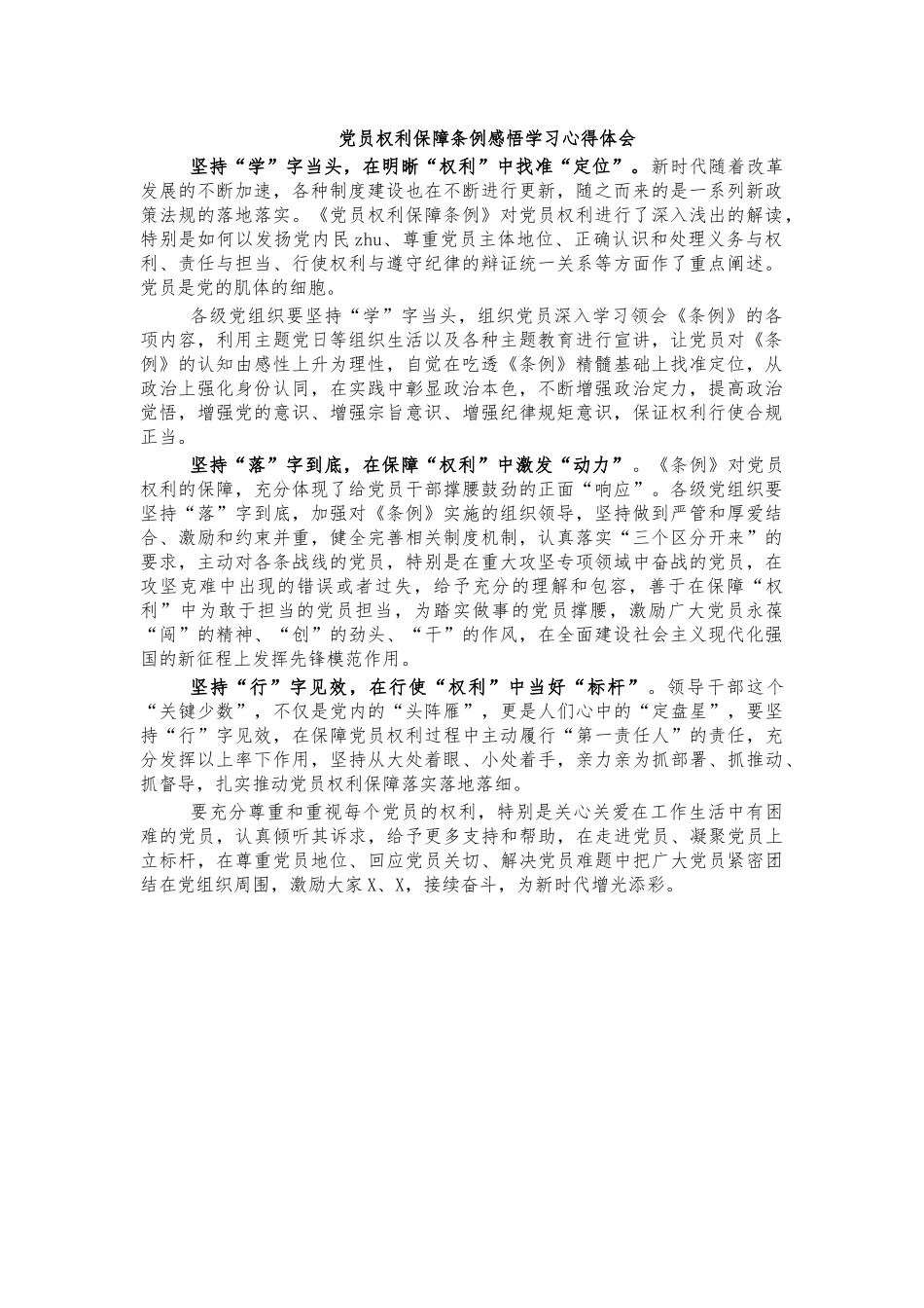 党员权利保障条例感悟学习心得体会.docx_第1页