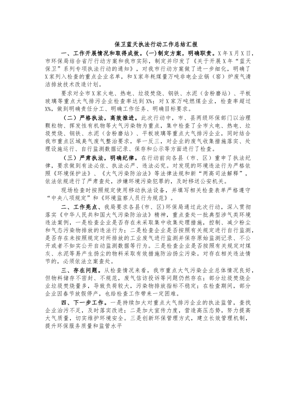 保卫蓝天执法行动工作总结汇报.docx_第1页