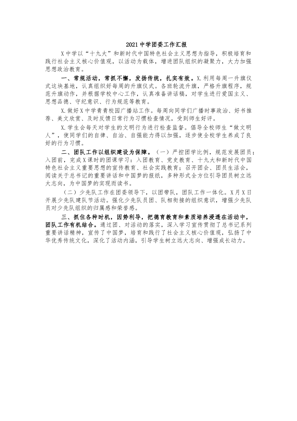 2021中学团委工作汇报.docx_第1页