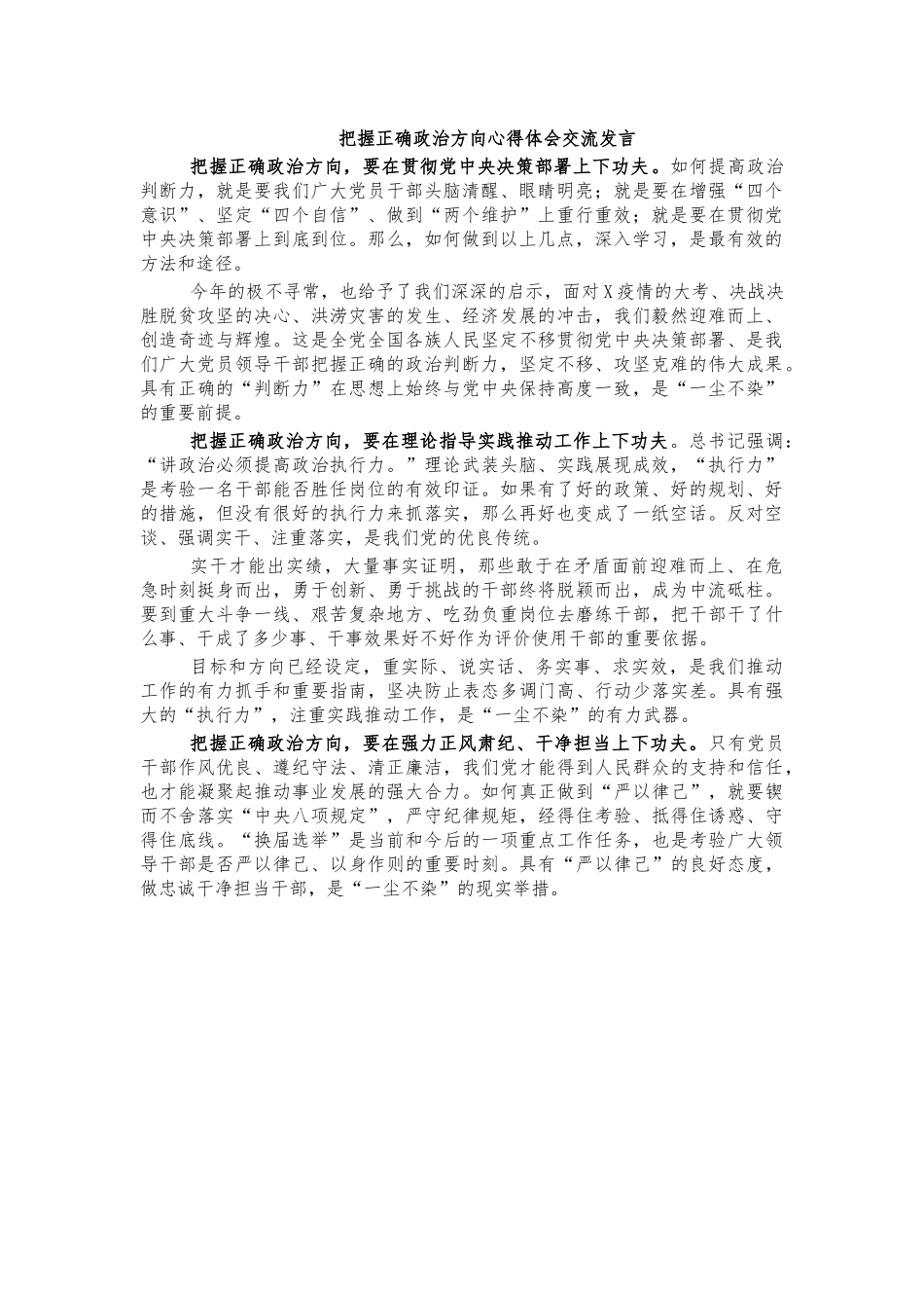 把握正确政治方向心得体会交流发言.docx_第1页