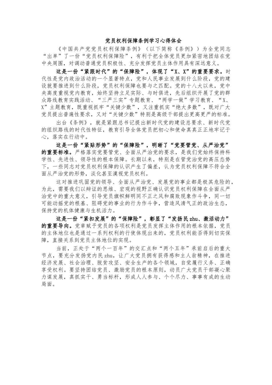 党员权利保障条例学习心得体会.docx_第1页