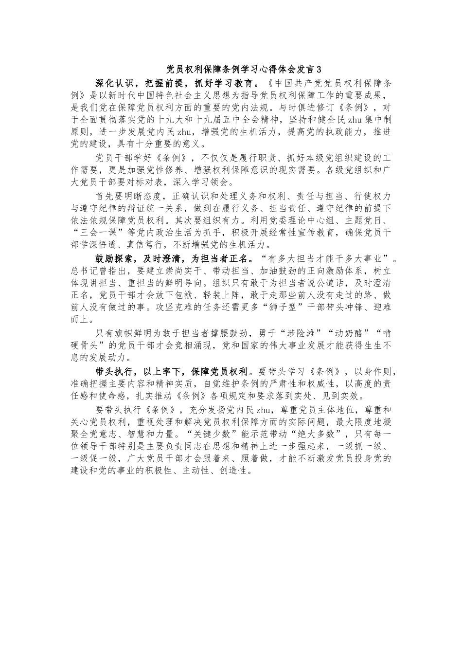 党员权利保障条例学习心得体会发言3.docx_第1页
