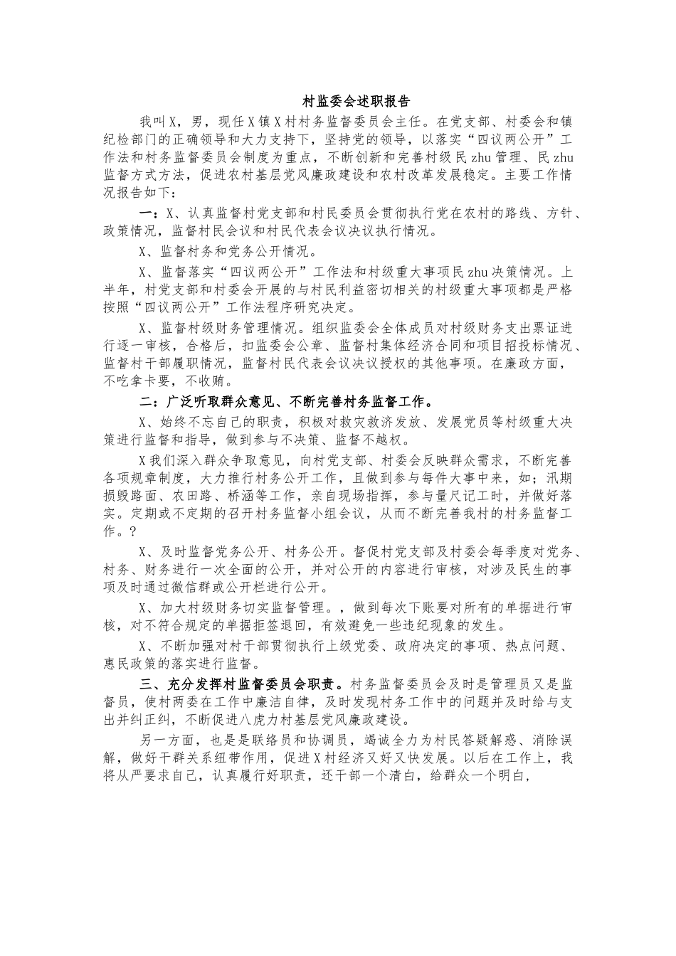 村监委会述职报告.docx_第1页