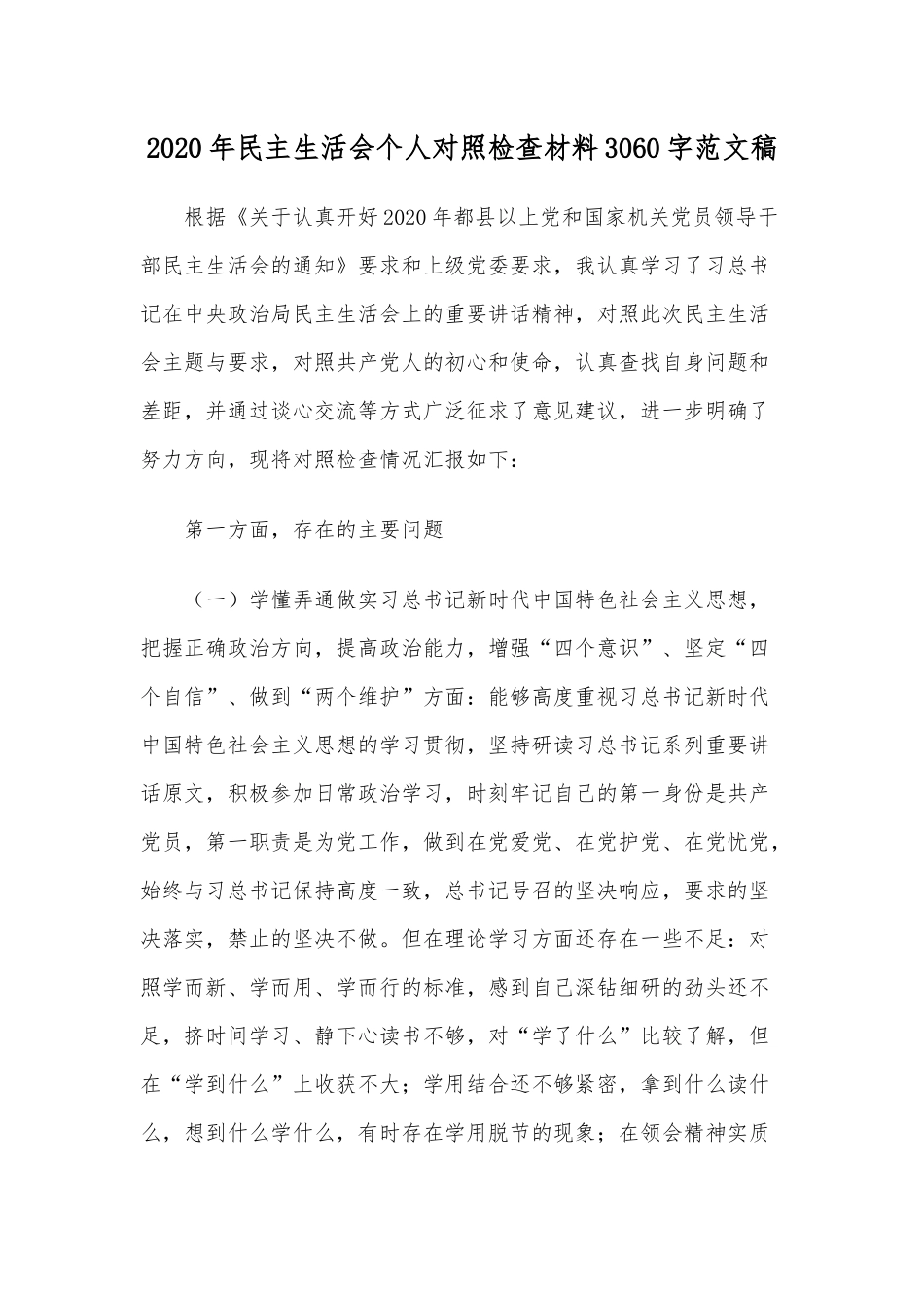 2020年民主生活会个人对照检查材料3060字范文稿.docx_第1页