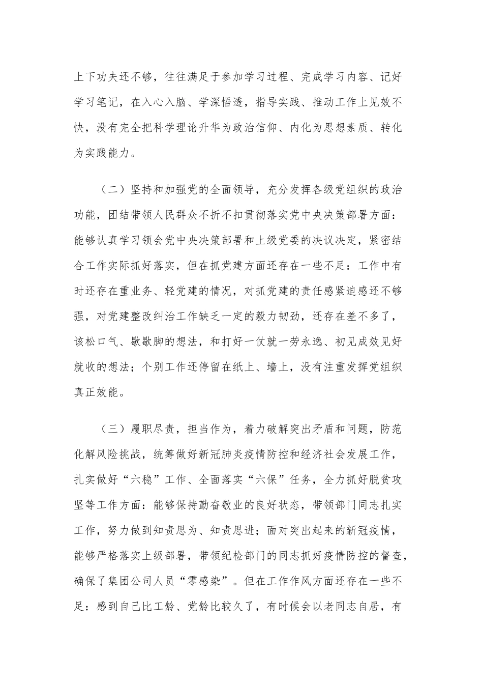 2020年民主生活会个人对照检查材料3060字范文稿.docx_第2页