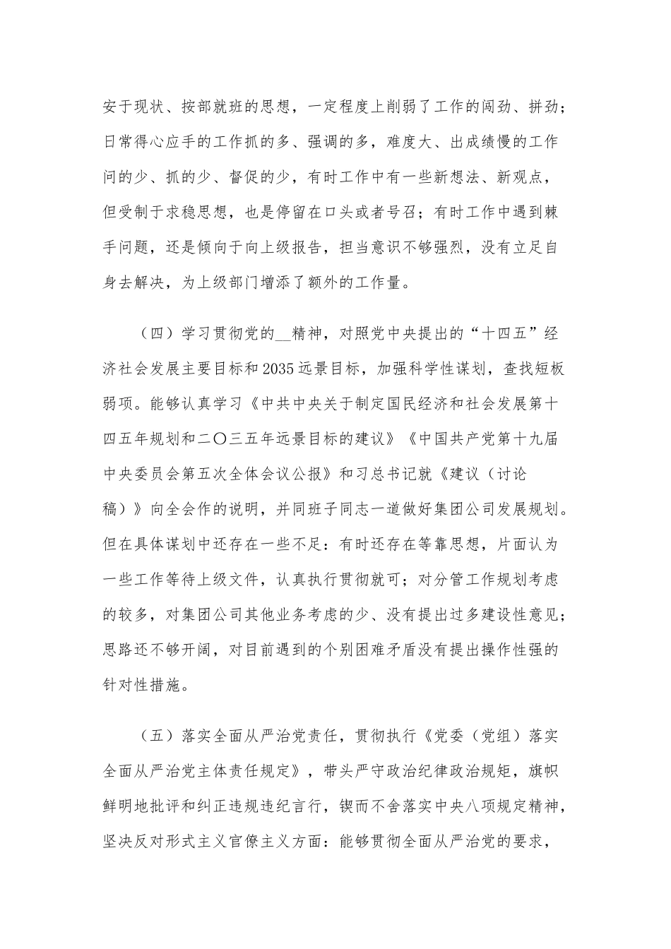 2020年民主生活会个人对照检查材料3060字范文稿.docx_第3页