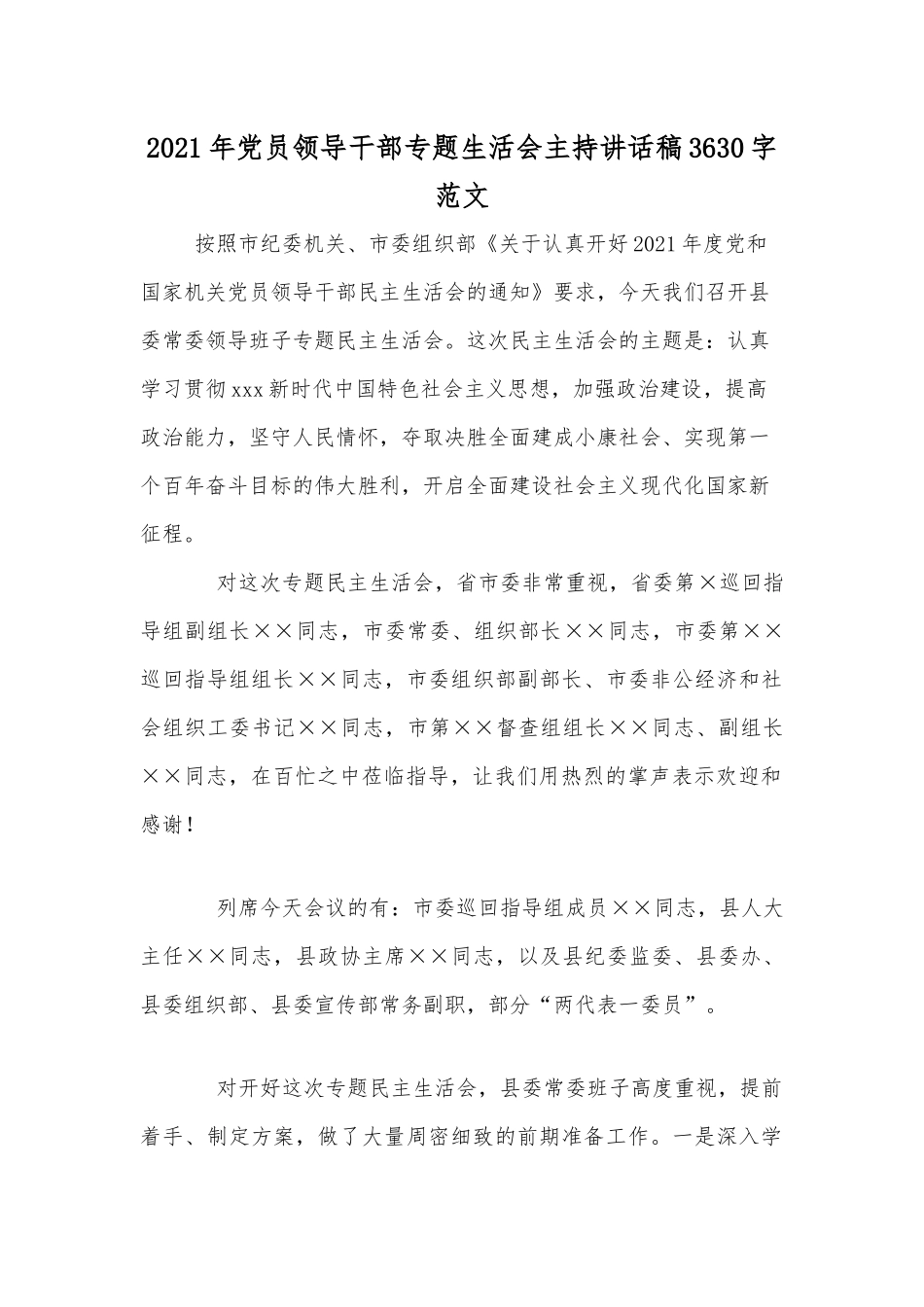 2021年党员领导干部专题生活会主持讲话稿3630字范文.docx_第1页