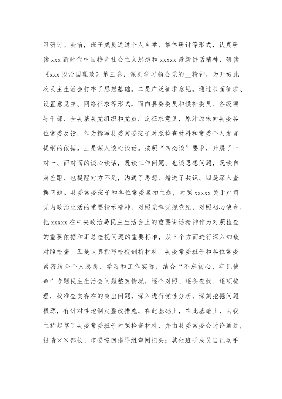 2021年党员领导干部专题生活会主持讲话稿3630字范文.docx_第2页