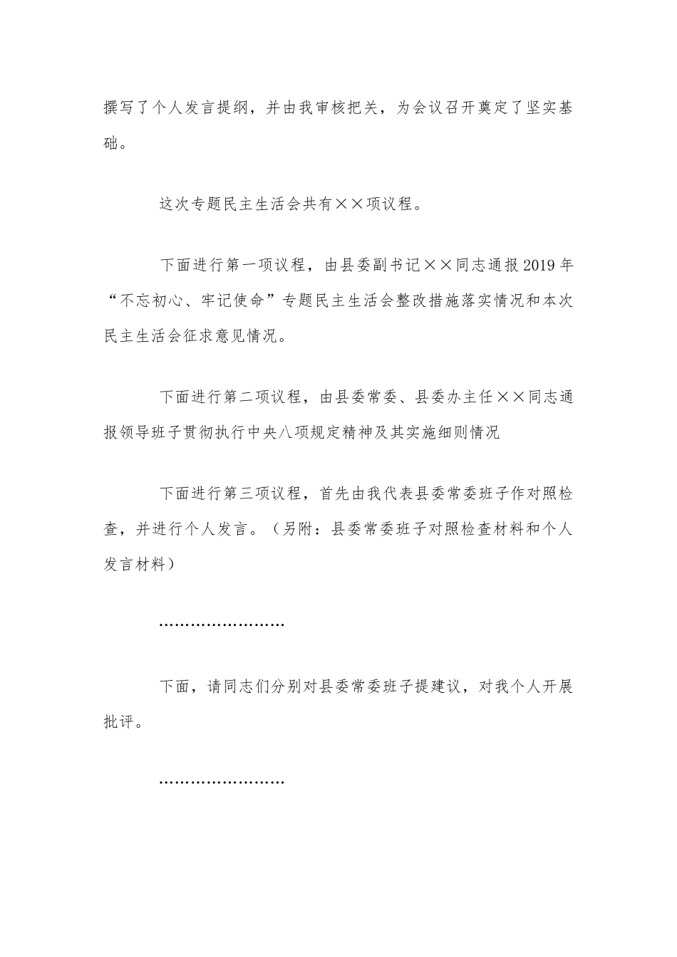 2021年党员领导干部专题生活会主持讲话稿3630字范文.docx_第3页