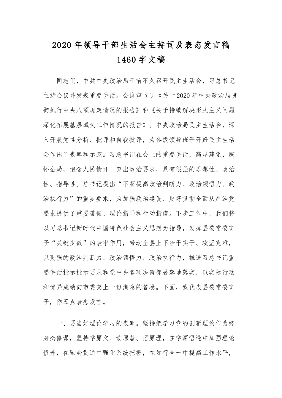 2020年领导干部生活会主持词及表态发言稿1460字文稿.docx_第1页