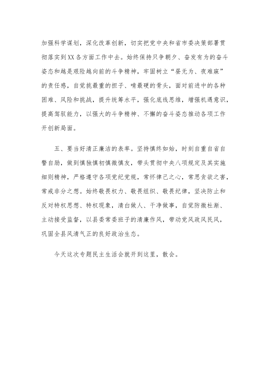 2020年领导干部生活会主持词及表态发言稿1460字文稿.docx_第3页