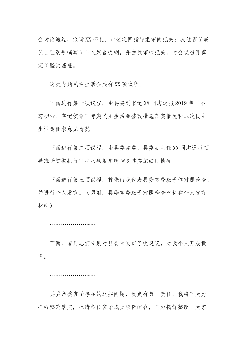 2020年某领导干部主生活会主持词及表态发言稿2200字文.docx_第3页