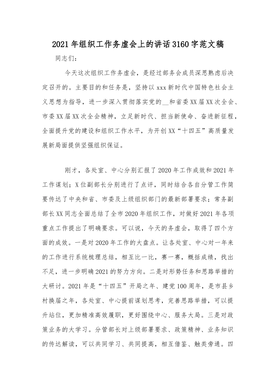 2021年组织工作务虚会上的讲话3160字范文稿.docx_第1页