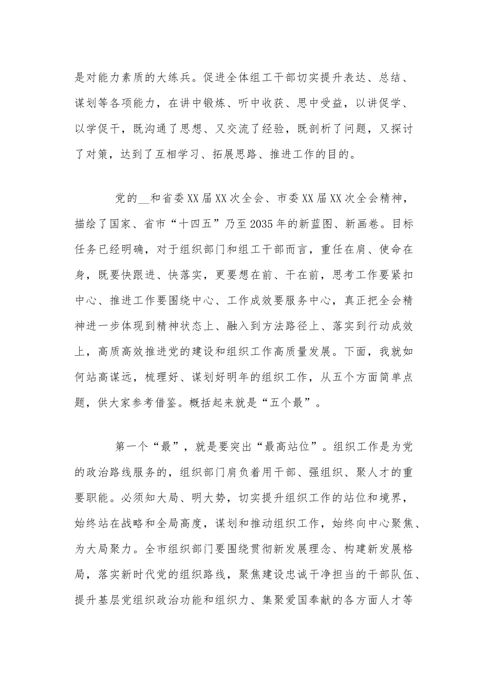 2021年组织工作务虚会上的讲话3160字范文稿.docx_第2页