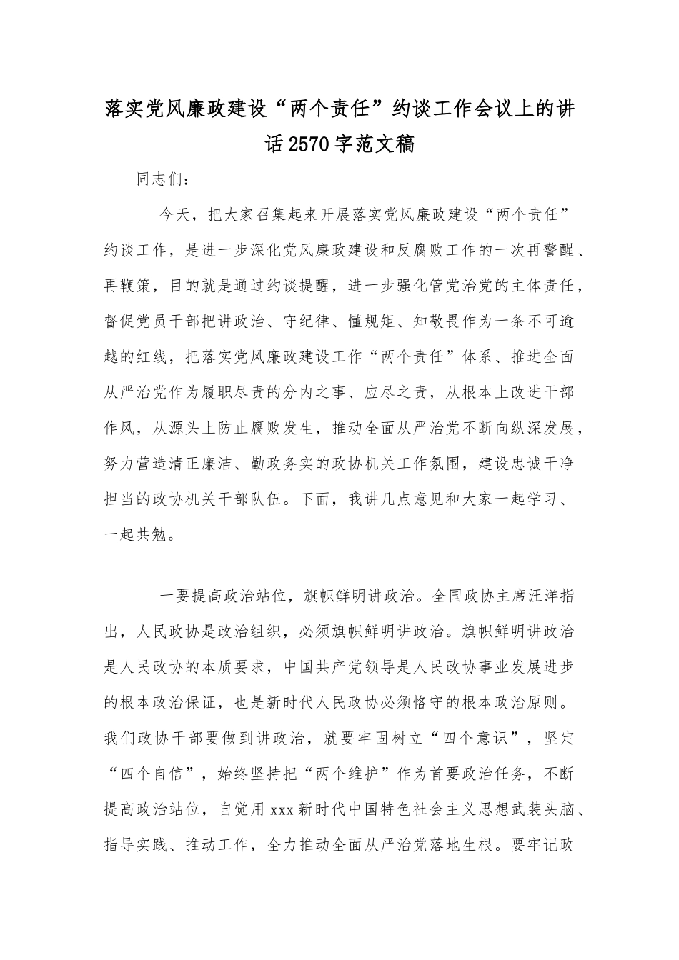 落实党风廉政建设“两个责任”约谈工作会议上的讲话2570字范文稿.docx_第1页
