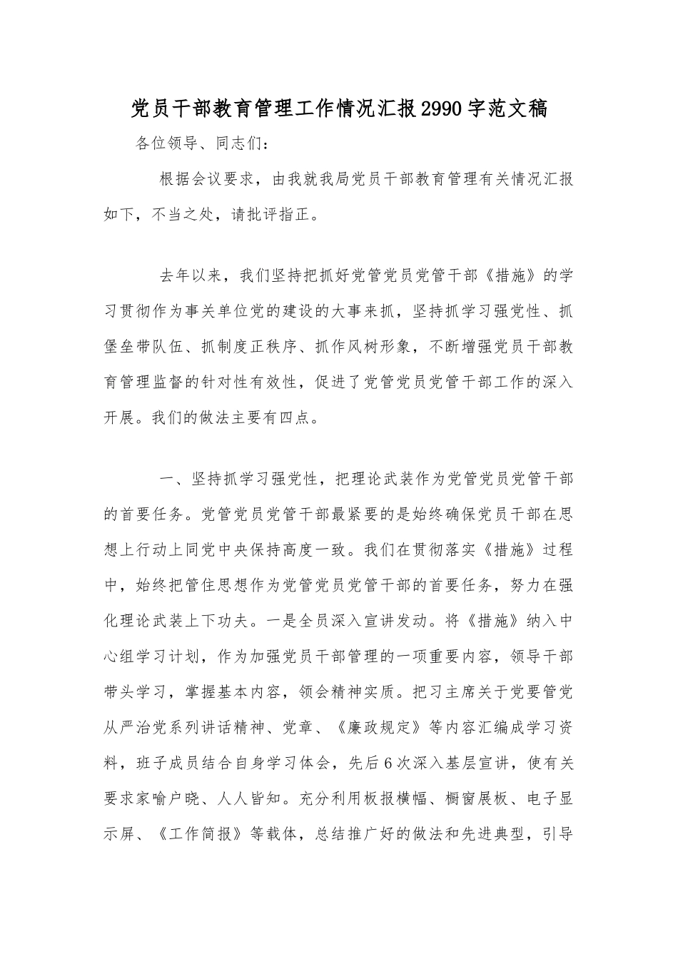 党员干部教育管理工作情况汇报2990字范文稿.docx_第1页