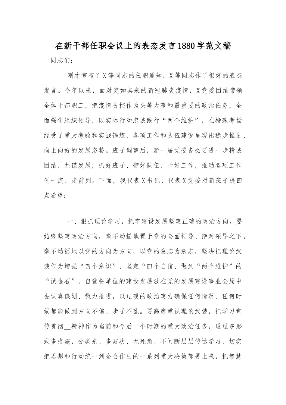 在新干部任职会议上的表态发言1880字范文稿.docx_第1页