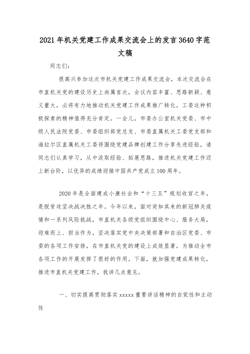 2021年机关党建工作成果交流会上的发言3640字范文稿.docx_第1页