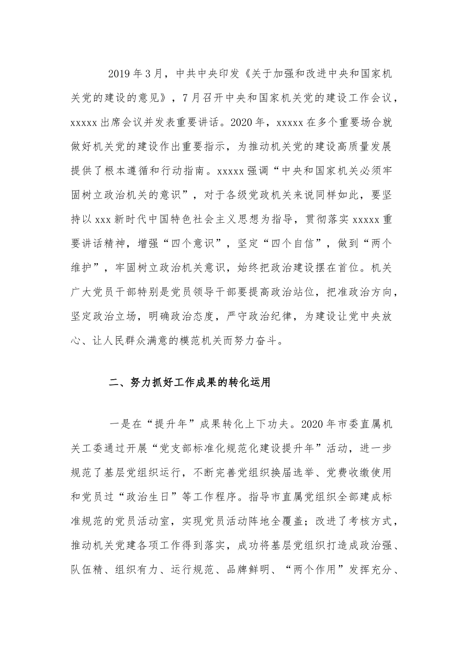 2021年机关党建工作成果交流会上的发言3640字范文稿.docx_第2页